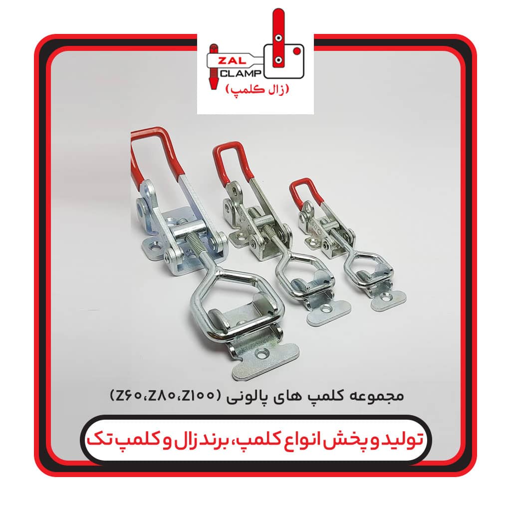 مجموعه کلمپ پالونی مدلZ100.Z80.Z60(برندزال کلمپ)