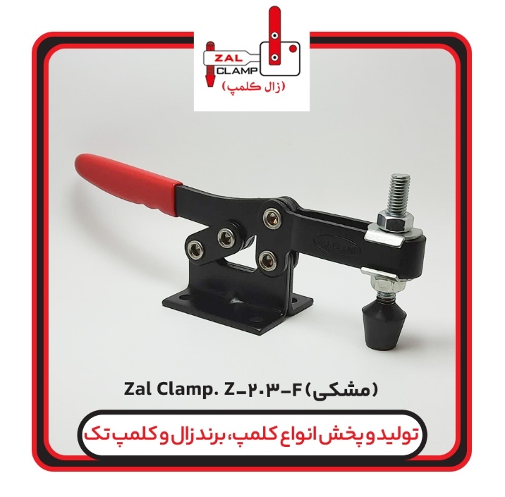 کلمپ افقی Z-203F (مشکی) برند زال کلمپ