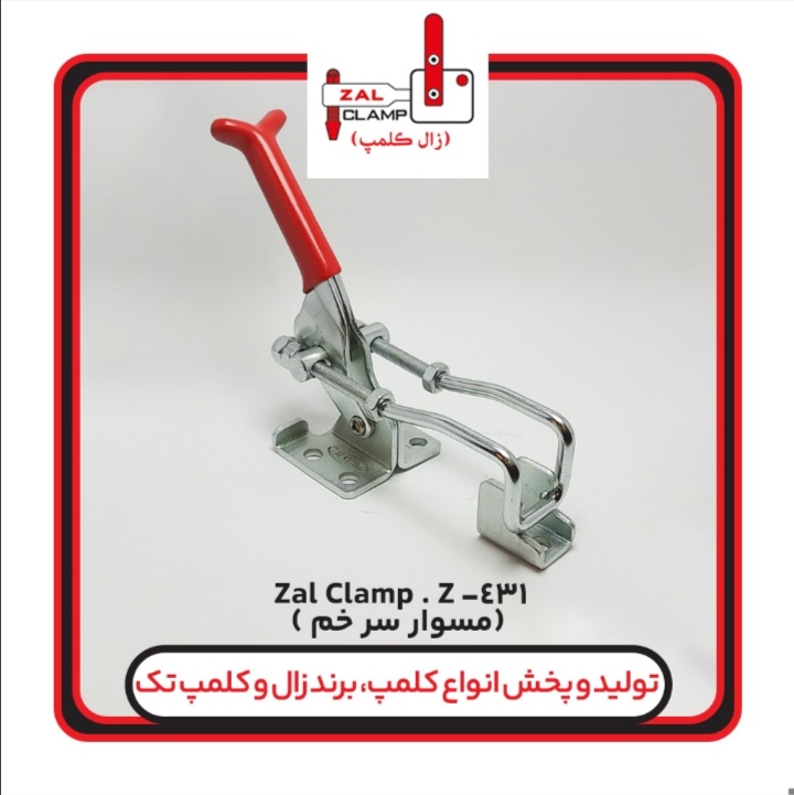 کلمپ کششی 431-Z( مسوار سرخم) زال کلمپ