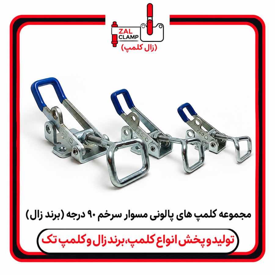 مجموعه کلمپهای پالونی Z100. Z80. Z60 مسوارسرخم(نوددرجه)