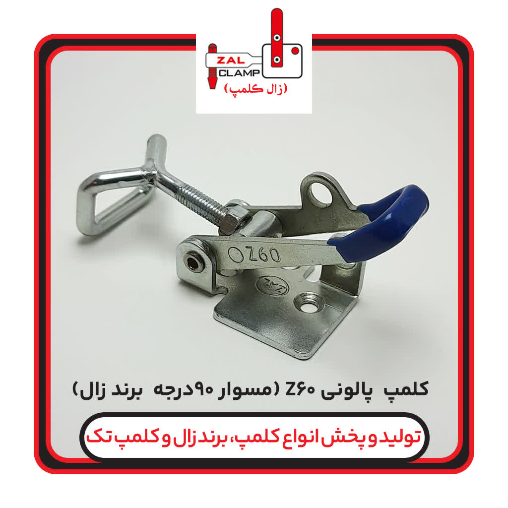 کلمپ پالونی کششی Z60مسوارسرخم(90درجه)برندزال