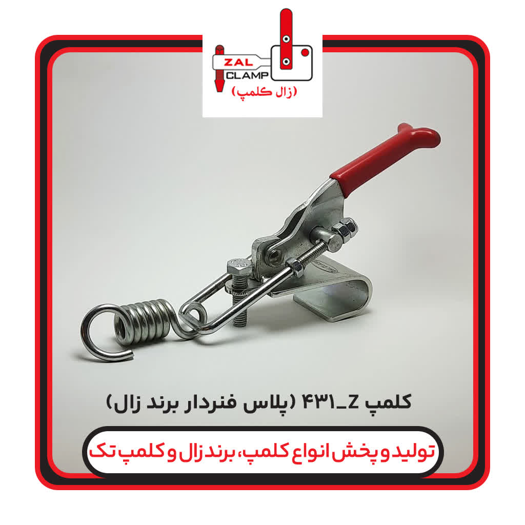 کلمپ کششی Z-431 فنردار+(برندزال)