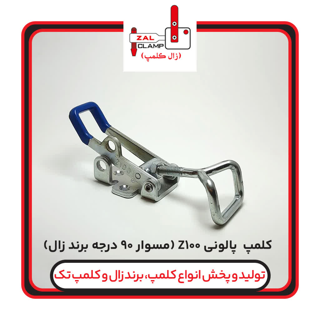 کلمپ پالونی کششی Z-100مسوارسرخم(90درجه)برندزال